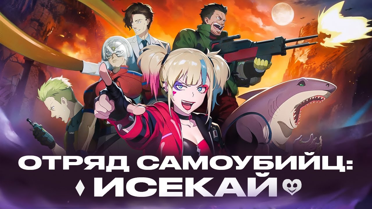 Отряд самоубийц из другого мира